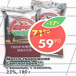 Акция - Масса творожная Свитлогорье 23%