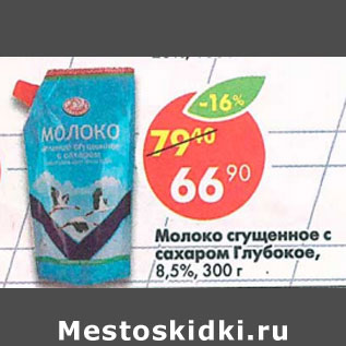 Акция - Молоко сгущенное с сахаром Глубокое 8,5%