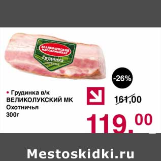 Акция - Грудинка в/к Великолукский МК Охотничья