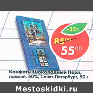 Акция - Конфеты Шоколадный Пазл 60% Санкт-Петербург