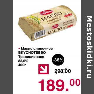 Акция - Масло сливочное Вкуснотеево Традиционное 82,5%