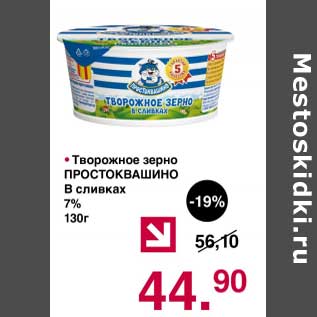 Акция - Творожное зерно Простоквашино в сливках 7%