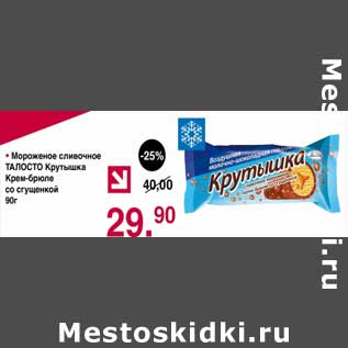 Акция - Мороженое сливочное Талосто Крутышка крем-брюле со сгущенкой