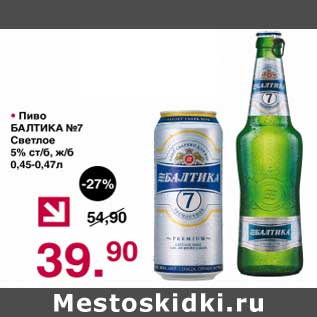 Акция - Пиво Балтика №7 светлое 5% ст/б ж/б