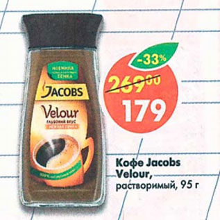 Акция - Кофе Jacobs Velour растворимый