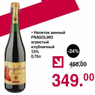 Акция - Напиток винный Fragolino игристый клубничный 7,5%