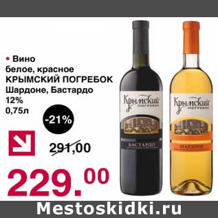 Акция - Вино белое, красное Крымский погребок Шардоне, Бастардо 12%