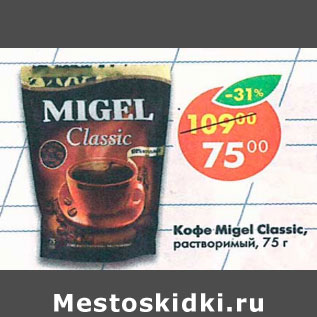 Акция - Кофе Migel Classic растворимый