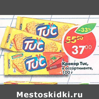 Акция - Крекер Tuc