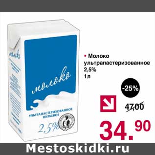 Акция - Молоко у/пастеризованное 2,5%