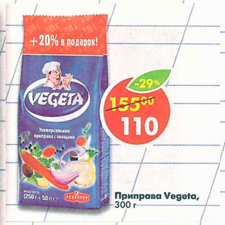 Акция - Приправа Vegeta