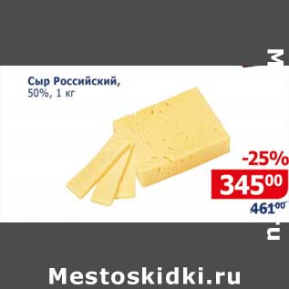 Акция - Сыр Российский 50%