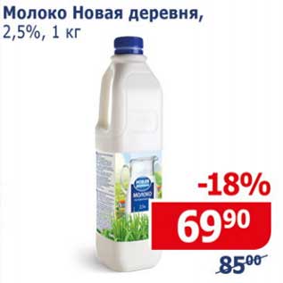 Акция - Молоко Новая деревня, 2,5%