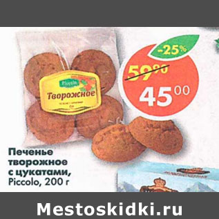 Акция - Печенье творожное с цукатами Piccolo