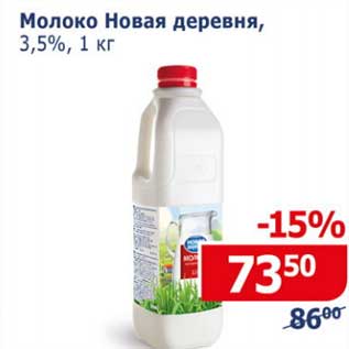 Акция - Молоко Новая деревня, 3,5%