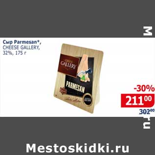 Акция - Сыр Parmesan Cheese Gallery 32%