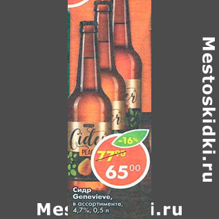 Акция - Сидр Geneviese 4,7%