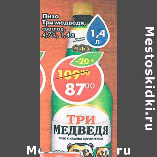 Акция - Пиво Три медведя, светлое 4,7%