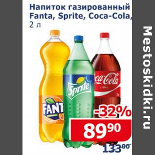 Акция - Напиток газированный Fanta /Sprite / Coca-Cola