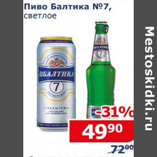 Акция - Пиво Балтика №7 светлое
