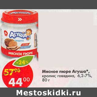 Акция - Мясное пюре Агуша кролик, говядина 6,2-7%