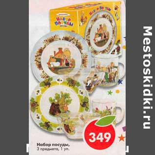 Акция - Набор посуды 3 предмета