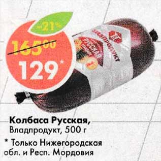 Акция - Колбаса Русская, Владпродукт