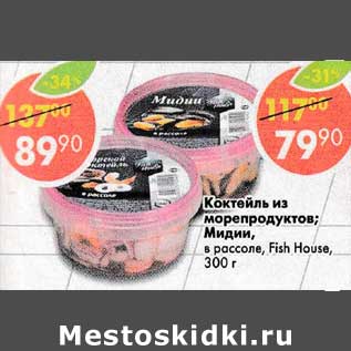 Акция - Коктейль из морепродуктов /Мидии в рассоле Fish House