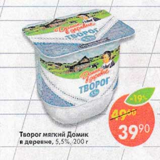 Акция - Творог мягкий Домик в деревне 5,5%