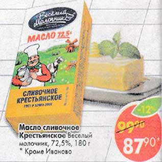 Акция - Масло сливочное Крестьянское Веселый Молочник 72,5%