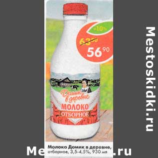 Акция - Молоко Домик в деревне отборное 3,5-4,5%