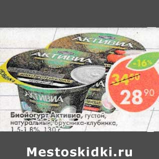 Акция - Биойогурт Активиа густой, натуральный, брусника-клубника 1,5-1,8%