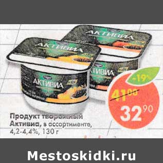 Акция - Продукт творожный Активиа 4,2-4,4%