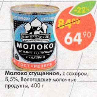 Акция - Молоко сгущенное, с сахаром, 8,5% Вологодские молочные продукты