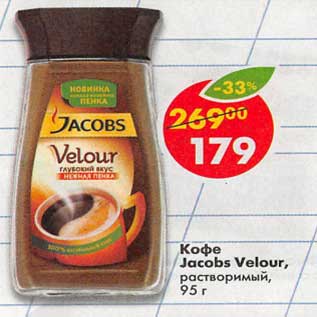 Акция - Кофе Jacobs Velour растворимый