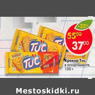 Акция - Крекер Tuc