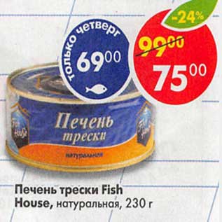 Акция - Печень трески Fish House натуральная