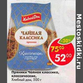 Акция - Пряники Чайная классика, классические Хлебный Дом