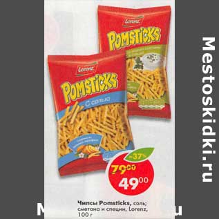 Акция - Чипсы Pomsticks соль, сметана и специи, Lorenz