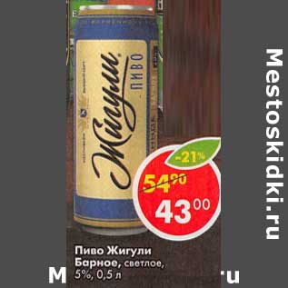 Акция - Пиво Жигули Барное, светлое 5%