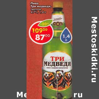 Акция - Пиво Три медведя, светлое 4,7%