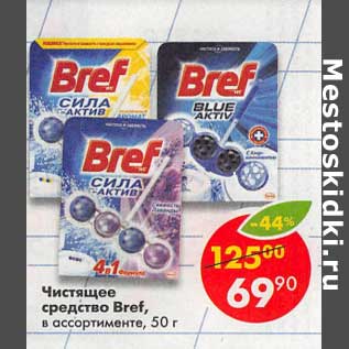 Акция - Чистящее средство Bref