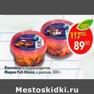 Акция - Коктейль из морепродуктов / Мидии Fish House в рассоле