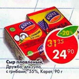 Акция - Сыр плавленый Дружба для супа с грибами 55% Карат