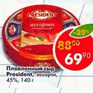 Акция - Плавленный сыр President ассорти 45%