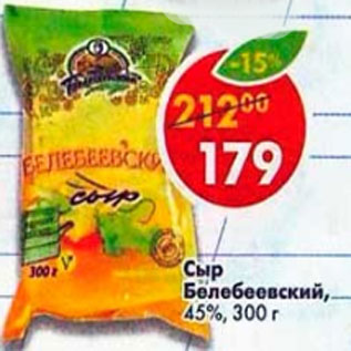 Акция - Сыр Белебеевский 45%