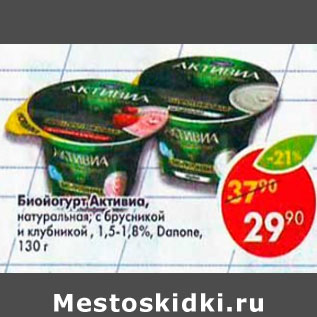 Акция - Биойогурт Активиа густой, натуральный, брусника-клубника 1,5-1,8%