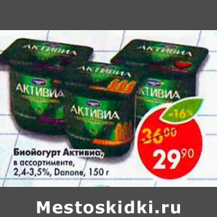 Акция - Биойогурт Активиа, 2,4-3,5%