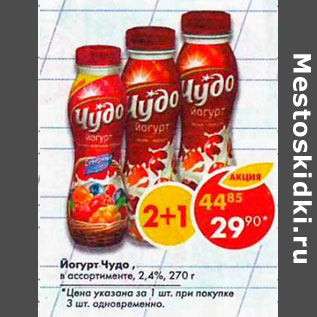 Акция - Йогурт Чудо 2,4%