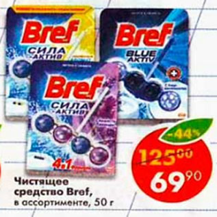 Акция - Чистящее средство Bref